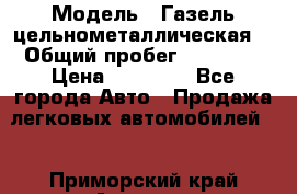  › Модель ­ Газель цельнометаллическая. › Общий пробег ­ 45 000 › Цена ­ 60 000 - Все города Авто » Продажа легковых автомобилей   . Приморский край,Арсеньев г.